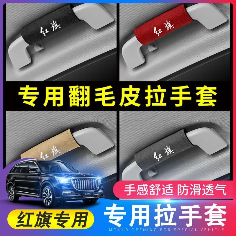 24款红旗HS5HS7H9HS9H5H6HQ9EQM5车顶内拉把扶手保护套手扶套改装