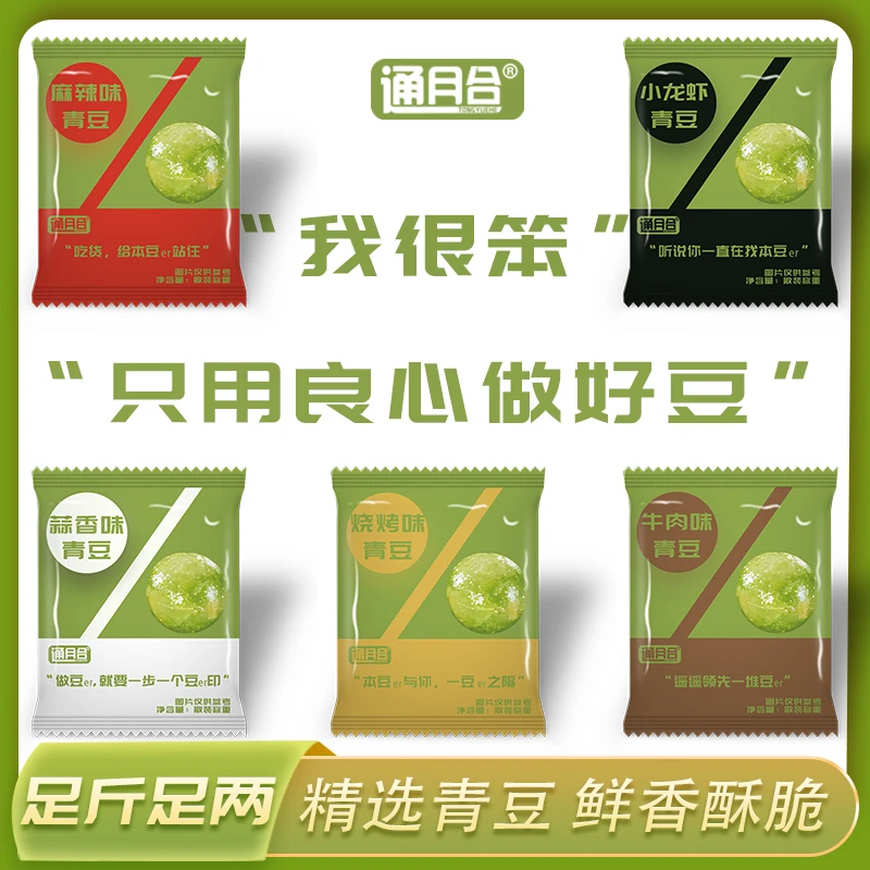 通月合1斤500g小龙虾味蒜香味营养怪味豆青豆干货豌豆粒零食LH