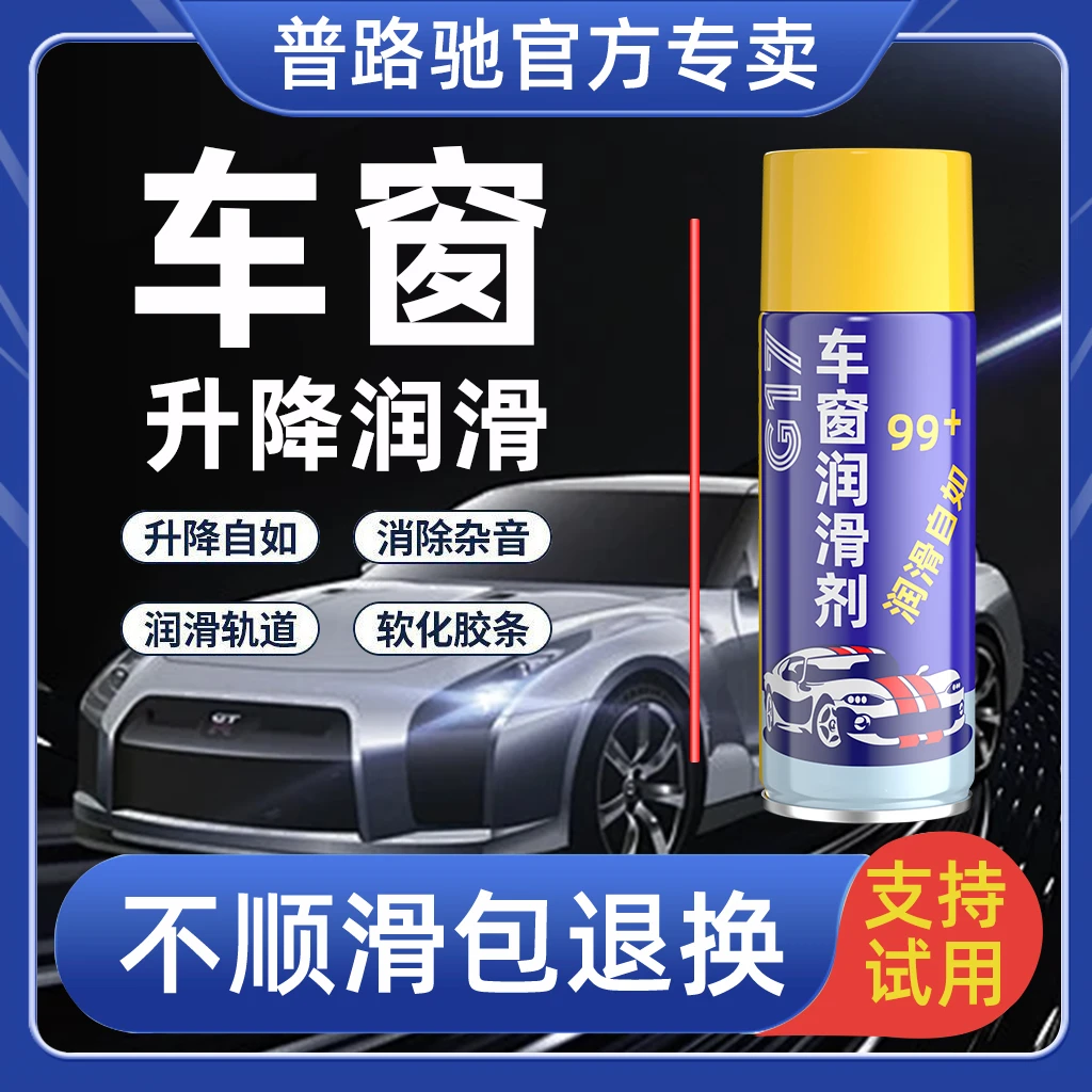 【普路驰】车窗润滑剂天窗轨道车门润滑防卡顿除异响清洗玻璃养护剂