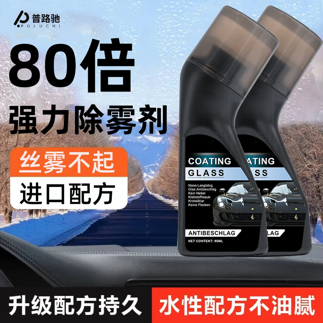 进口配方【防雾+防雨剂】普路驰汽车玻璃防雾喷剂后视镜眼镜除雾剂