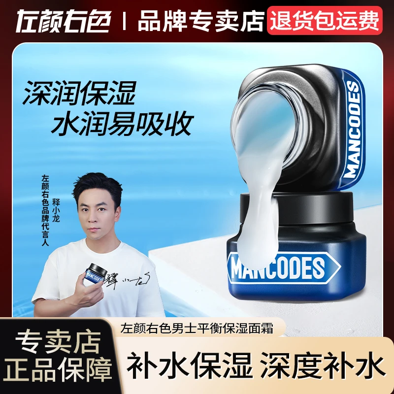 左颜右色男士面霜补水保湿护肤霜夏季护肤品乳液擦抹脸油润肤霜