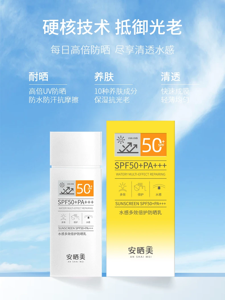 安晒美物化结合防晒霜SPF50