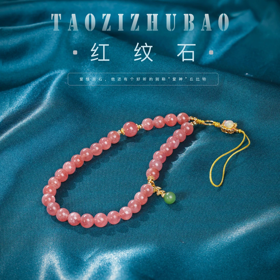 【桃总推荐】diy红纹石6mm圆珠手机链@@ZY40222066