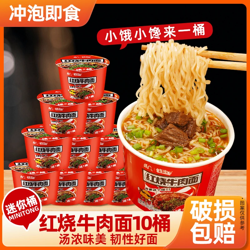童年街口迷你桶红烧牛肉面面饼30g*10桶好吃过瘾劲爽拉面免煮速食