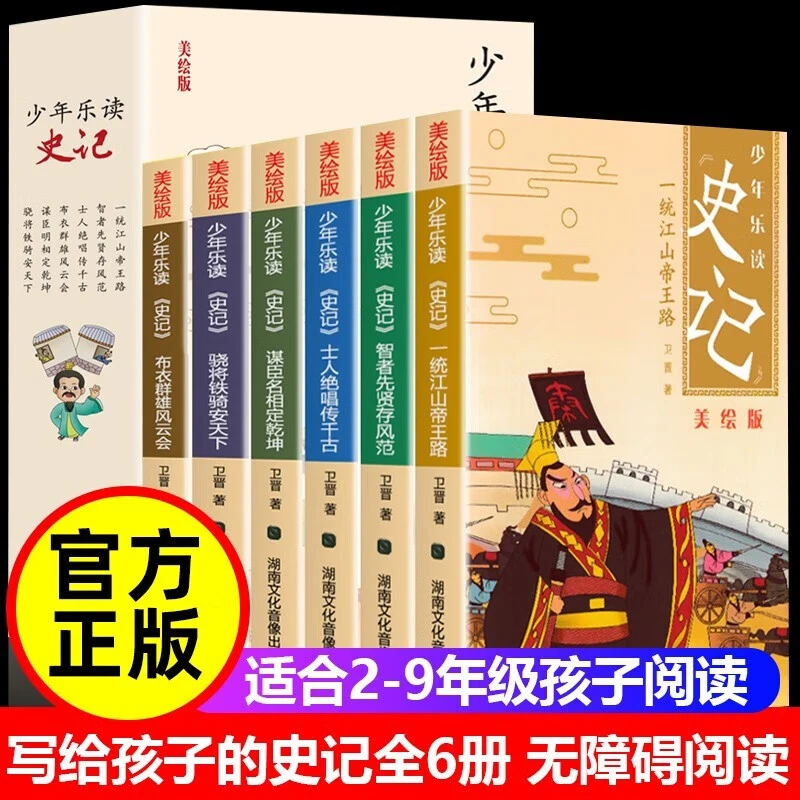 少年乐读史记（全6册）彩图美绘版漫画让孩子轻松读懂历史