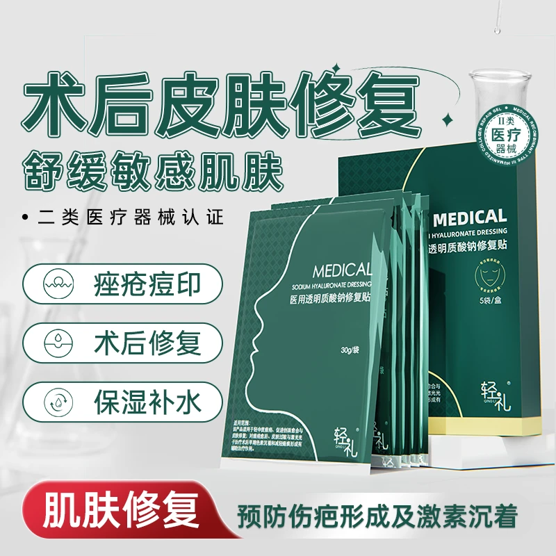 轻礼医用透明质酸钠修复贴 30g/袋*5袋/盒