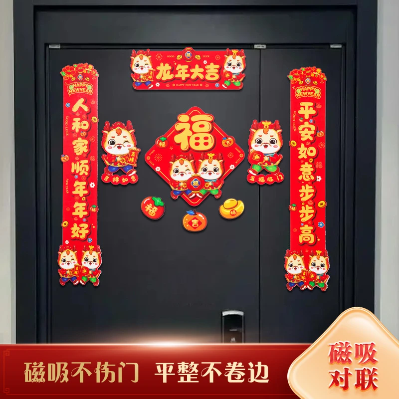 龙年磁吸对联批发创意卡通乔迁之喜装饰门贴迷你新年春联福字对联