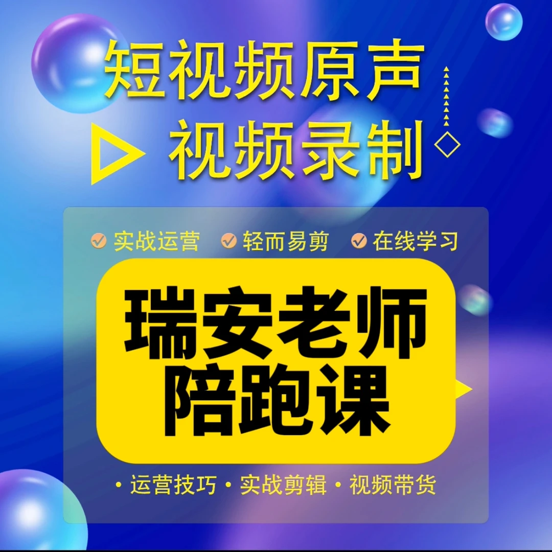 瑞安老师私教陪跑课（报名通道D）