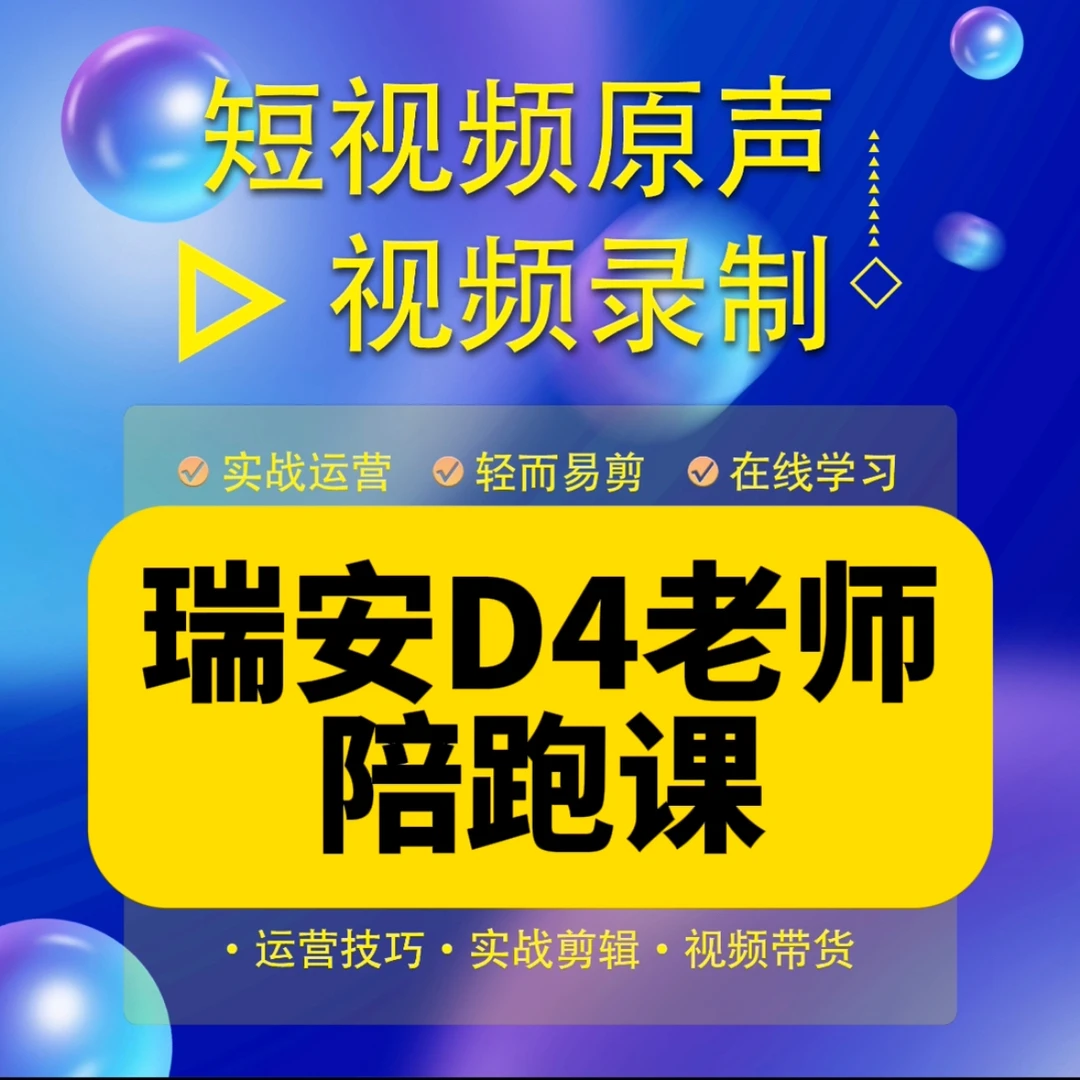 瑞安D4老师私教陪跑课（报名通道H）