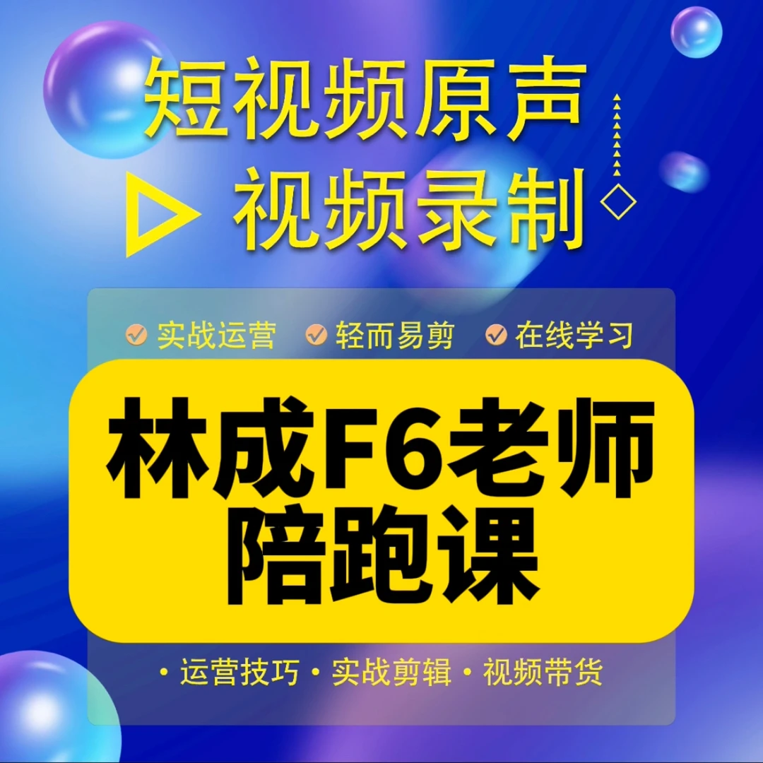 林成F6老师私教陪跑课（报名入口F）