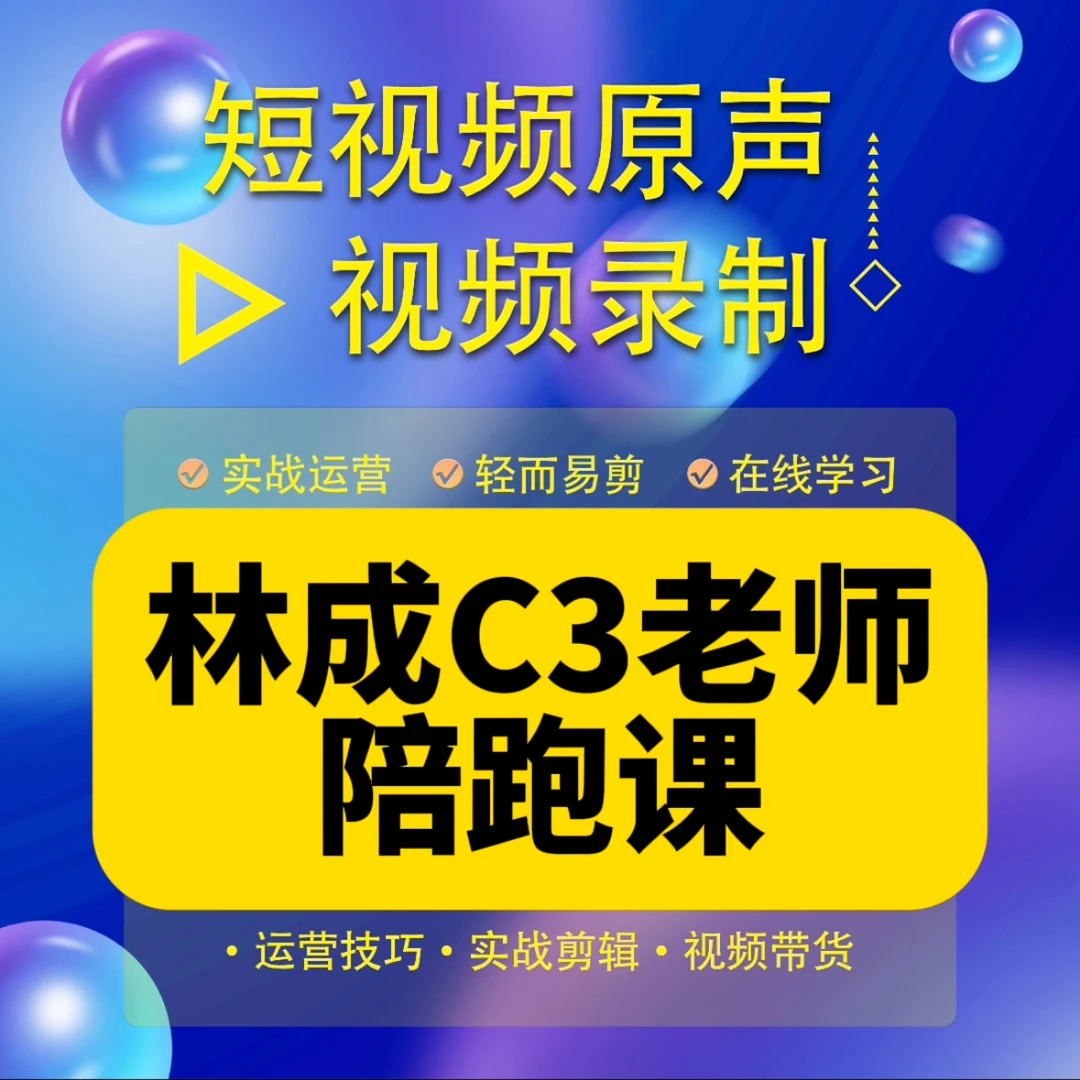林成C3老师私教陪跑课（报名入口C）