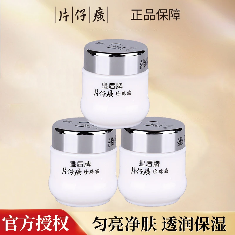 片仔癀皇后牌珍珠霜25g*3瓶补水保湿面霜滋润提亮肤色国货护肤品