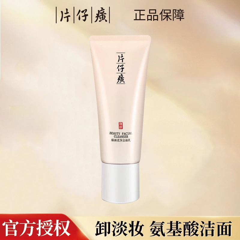 片仔癀臻颜柔净洁面乳淡妆润颜秘时洗面奶氨基酸控油补水保湿正品