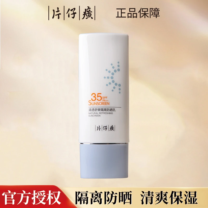 片仔癀清透舒爽防晒霜spf35防晒乳养肤打底隔离防紫外线通用国妆
