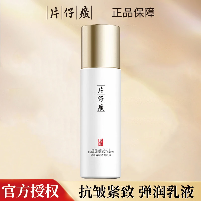 片仔癀轻肌菁纯清润乳液舒缓修护补水保湿美白淡斑提亮肤色紧致
