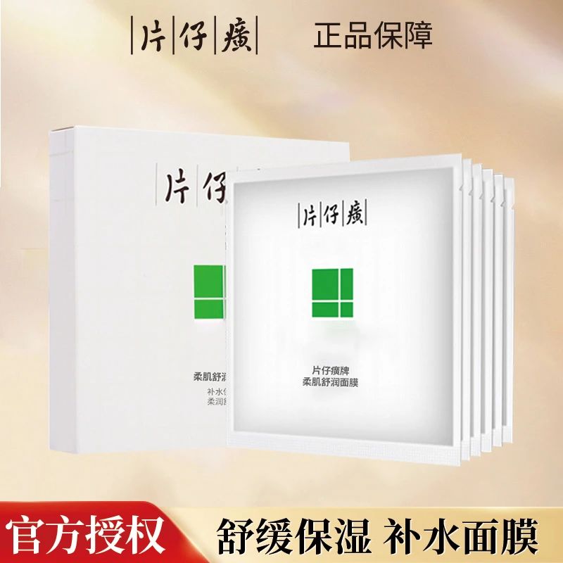 片仔癀肤安柔肌舒润舒缓面膜补水保湿敏感肌肤滋润锁水官网正品