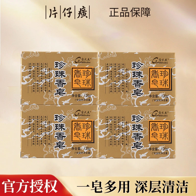 片仔癀珍珠香皂120g*4个清爽深层控油除螨护肤香皂温和无刺激肥皂