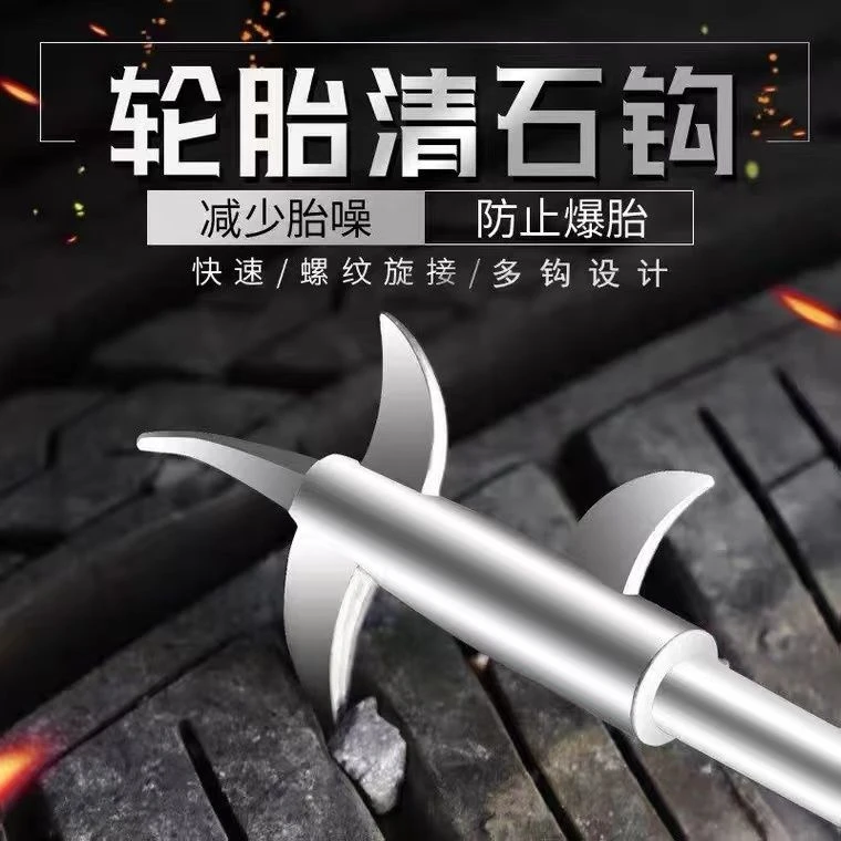 汽车轮胎清石钩多功能汽车轮胎清理工具不锈钢合金钩子去石子钩