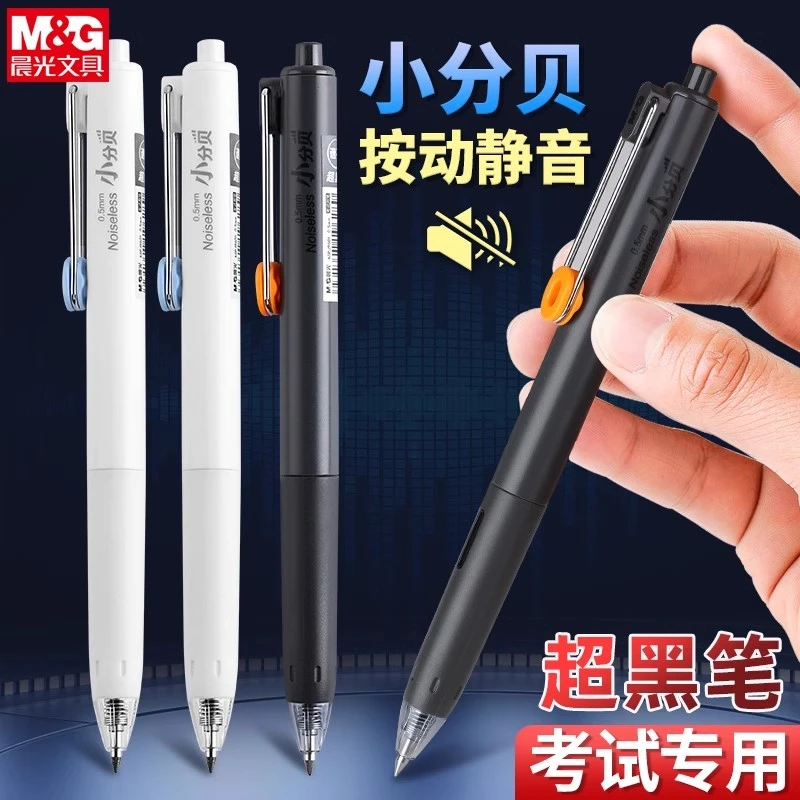 晨光小分贝静音按动中性笔学生用黑色速干0.5子弹头考试专用
