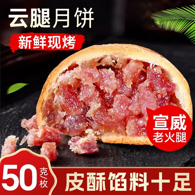 50g/个云腿月饼云南宣威火腿月饼滇式月饼中秋团圆月饼礼盒手工