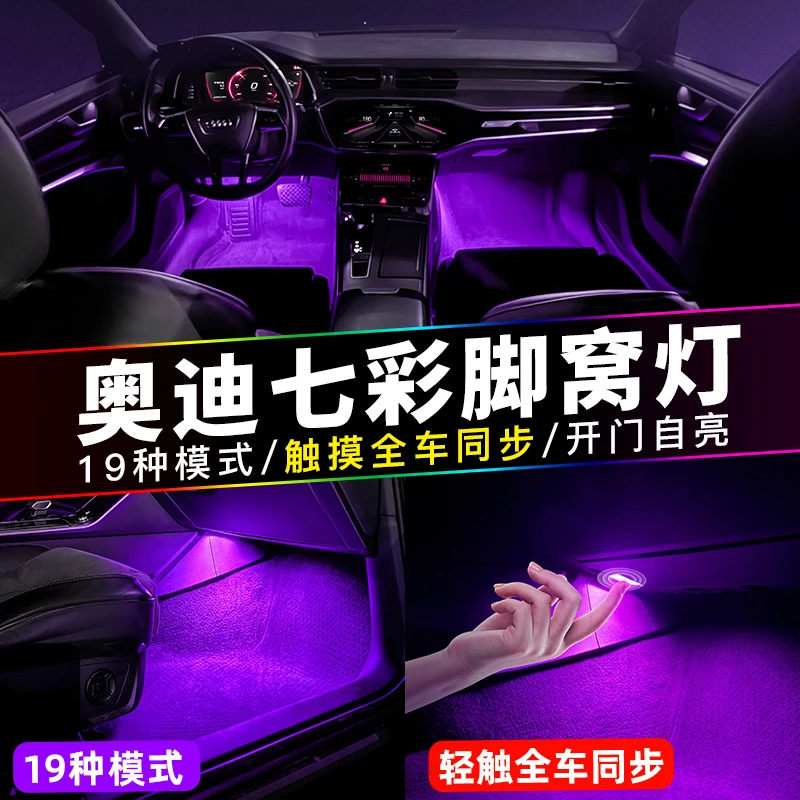 适用奥迪七彩脚窝灯A6LA4LQ5L车内氛围灯A5Q7A7A8LS4S5改装触控灯