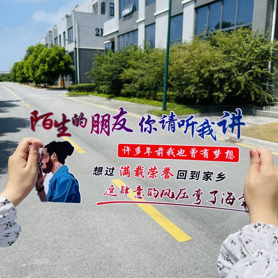 陌生的朋友汽车贴纸创意文字车贴天窗后窗装饰贴画