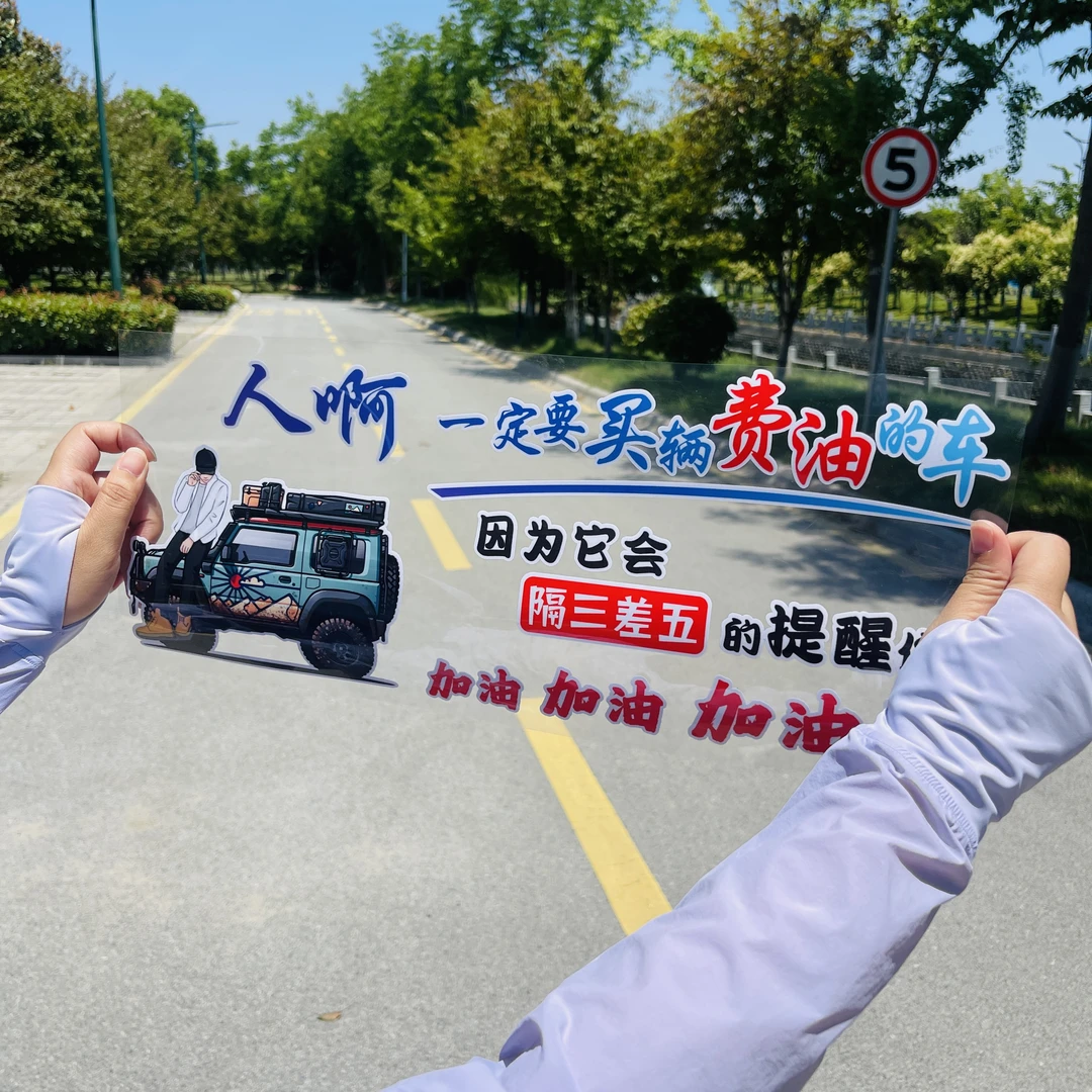 人啊一定要买辆费油的车汽车贴纸创意文字装饰贴画车门后窗车贴