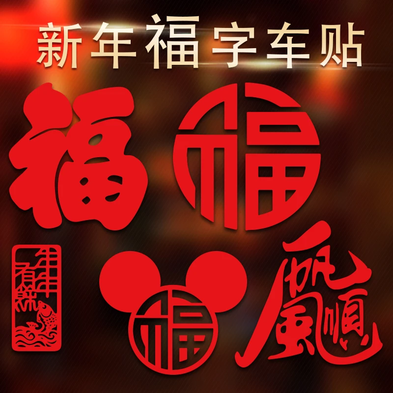 新年龙年吉祥福字车贴汽车车身小对联一帆风顺反光春联春节车贴纸