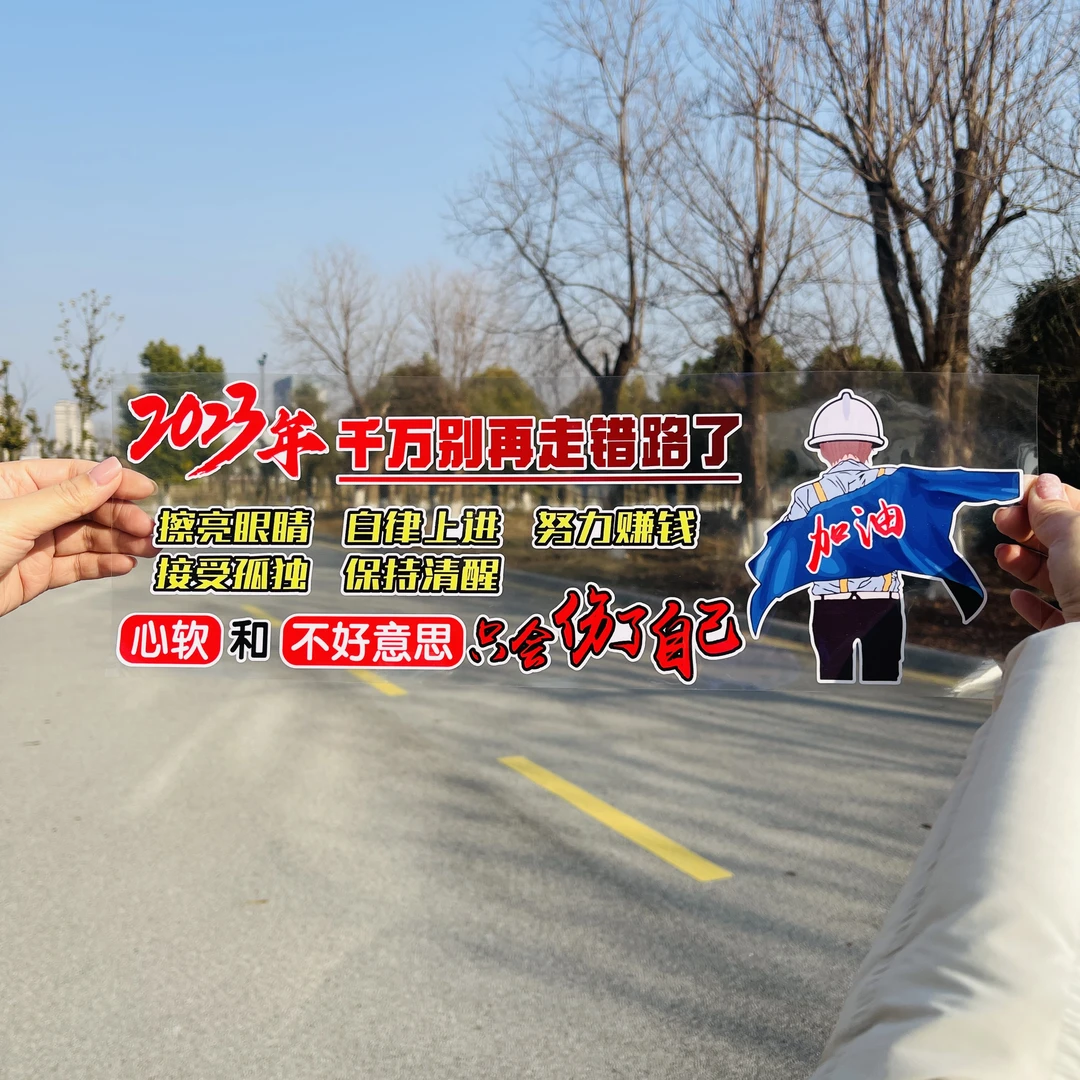 2023年不要走错路汽车贴纸创意文字天窗后窗个性车贴