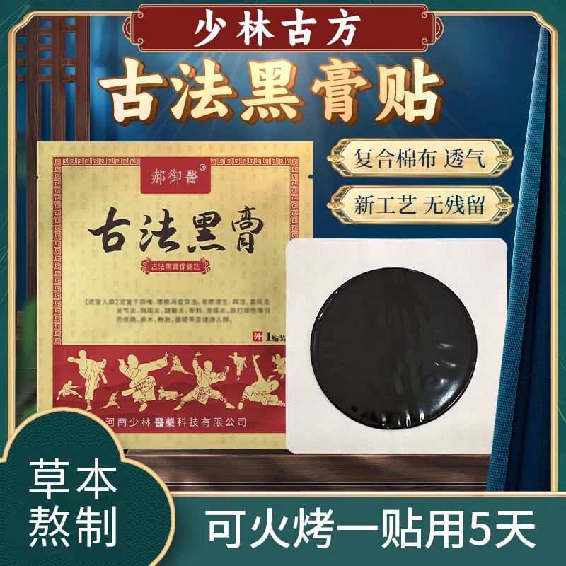 少林古法手工黑膏贴 6贴+