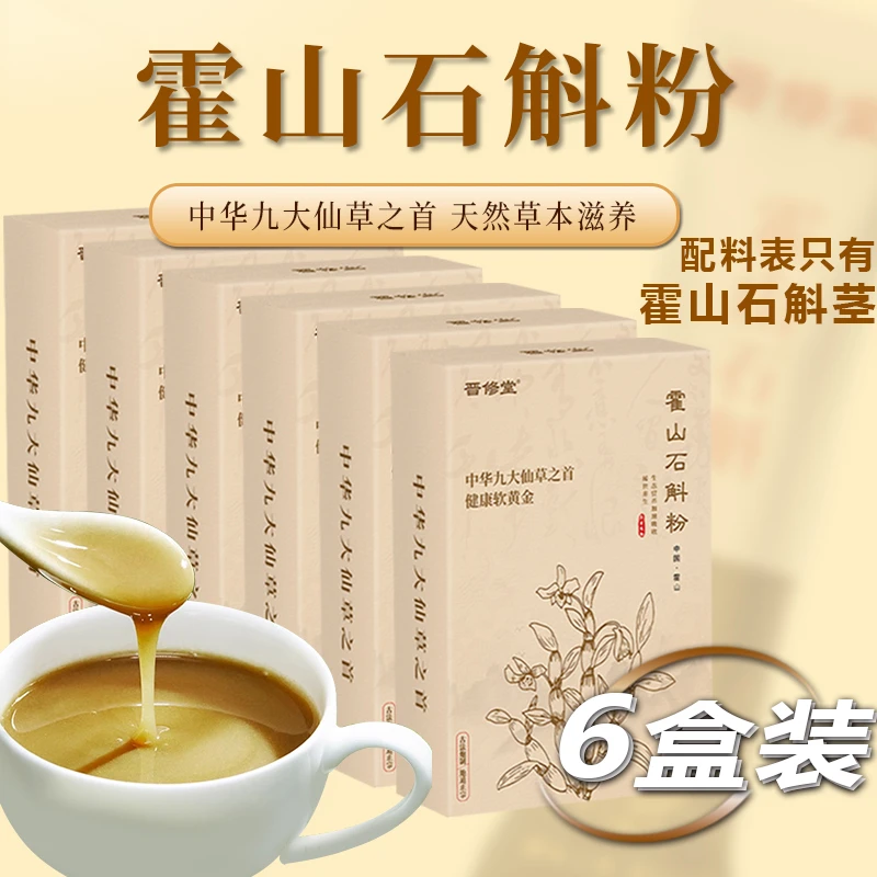 【晋修堂】正宗霍山石斛超微细粉 传统营养粉