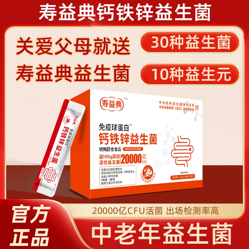 寿益典官方免疫球蛋白钙铁锌益生菌中老年人群体型30种益生菌Q08