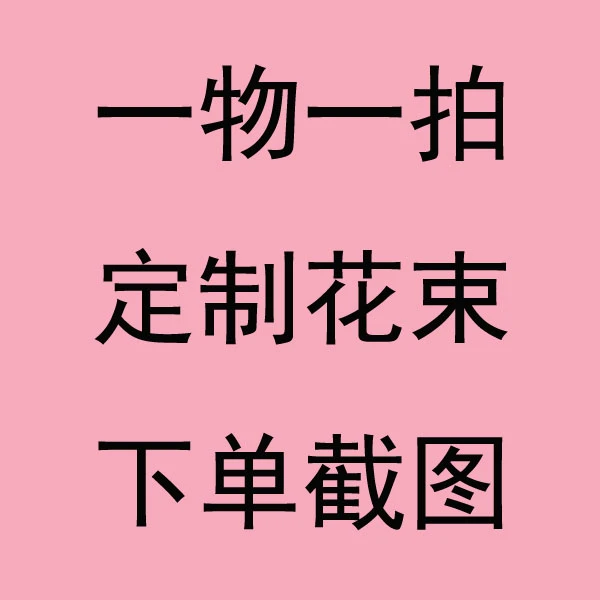 一物一拍，51-100【精选定制链接】精选定制鲜花搭配专属链接