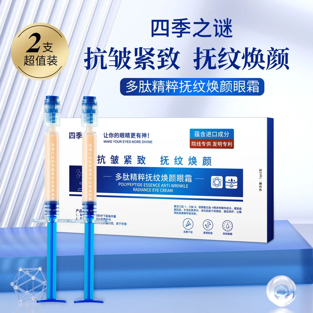 【一盒2支】 四季之谜多肽精粹抚纹焕颜眼霜神器提拉眼部护理精华液