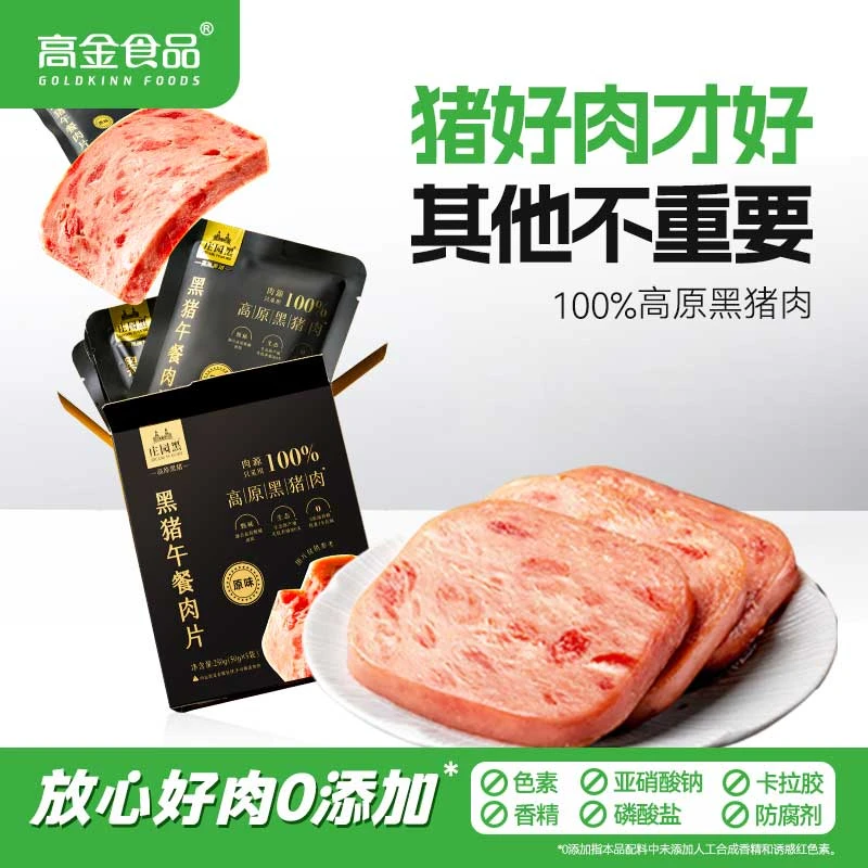 高金食品庄园黑猪午餐肉便携独立包装儿童午餐肉即食早餐三明治