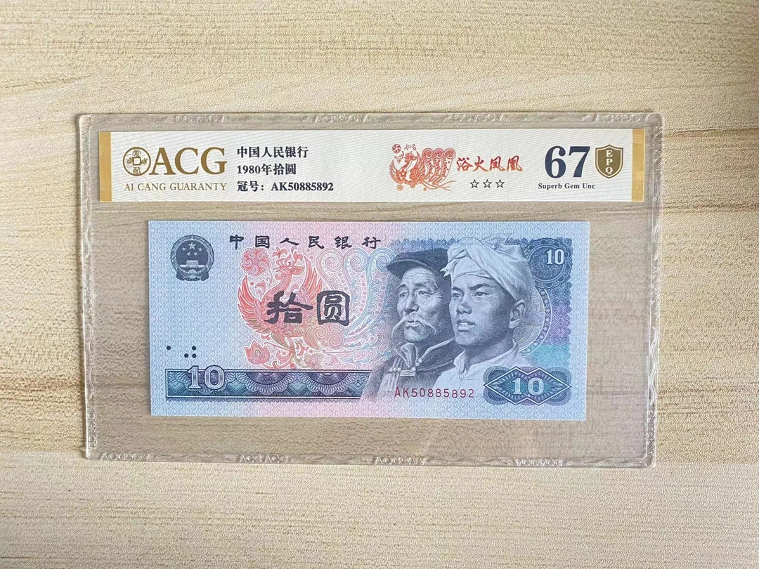 爱藏评级 1980年四版拾圆 8010浴火凤凰 金凤凰 合集 三星金盾