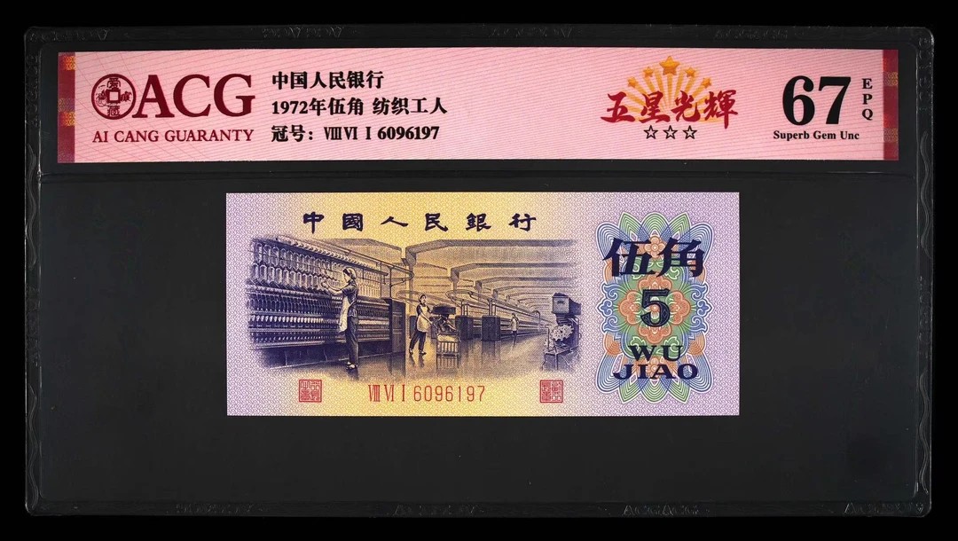 爱藏评级 1972年三版伍角 纺织工人 五星光辉 三星认证 如图发货