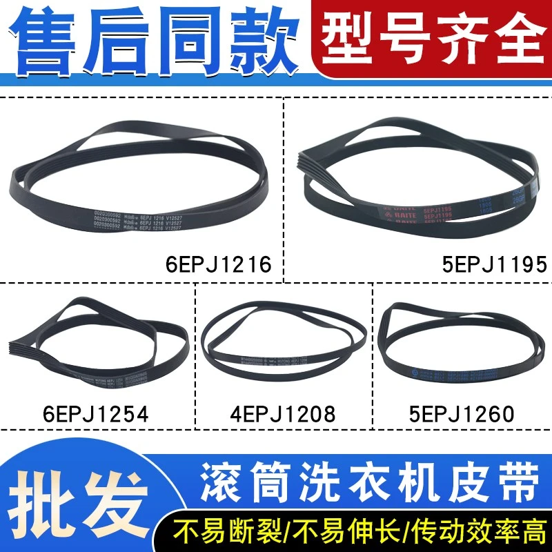原装滚筒洗衣机配件皮带5EPJ1195/1208/1260 4EPJ1208通用传动带