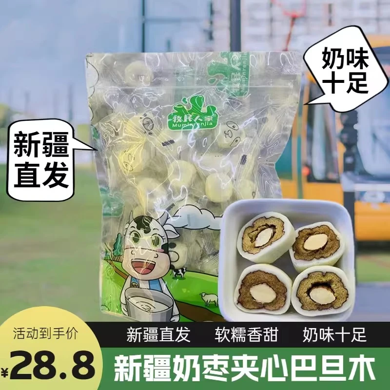 新疆牧民人家奶枣网红奶枣巴旦木仁大杏仁夹心牛奶若羌枣500g包邮