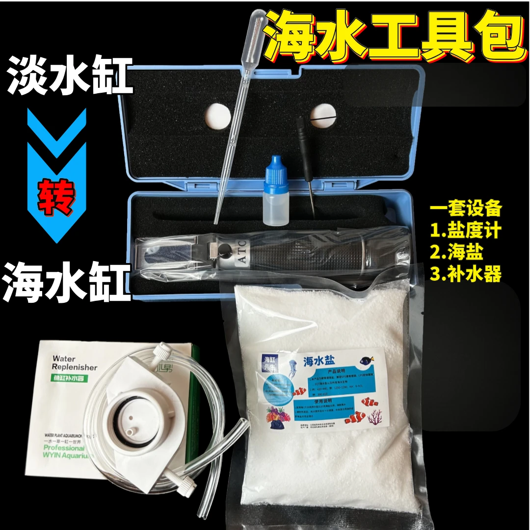 下海必备【海缸工具包】淡水缸转海水海缸盐度计补水器海水全套