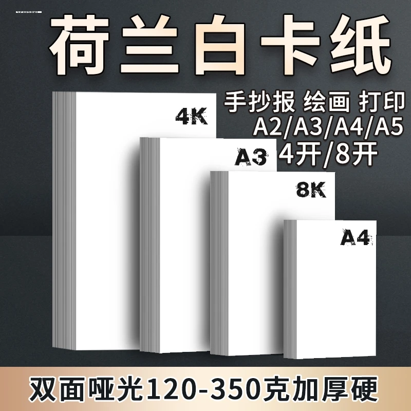 a3荷兰白卡180/300/350克250g300ga4白色卡纸手工硬卡纸4K厚纸A4