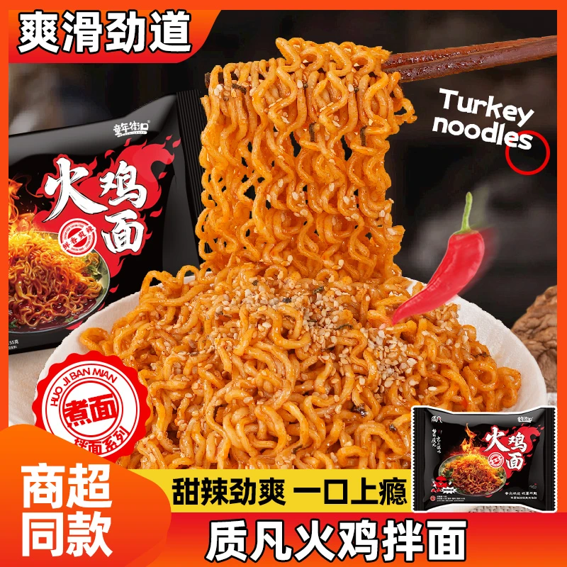 【5-24袋】质凡火鸡拌面劲道爽滑葱香四溢冲泡即食夜宵泡面干拌面