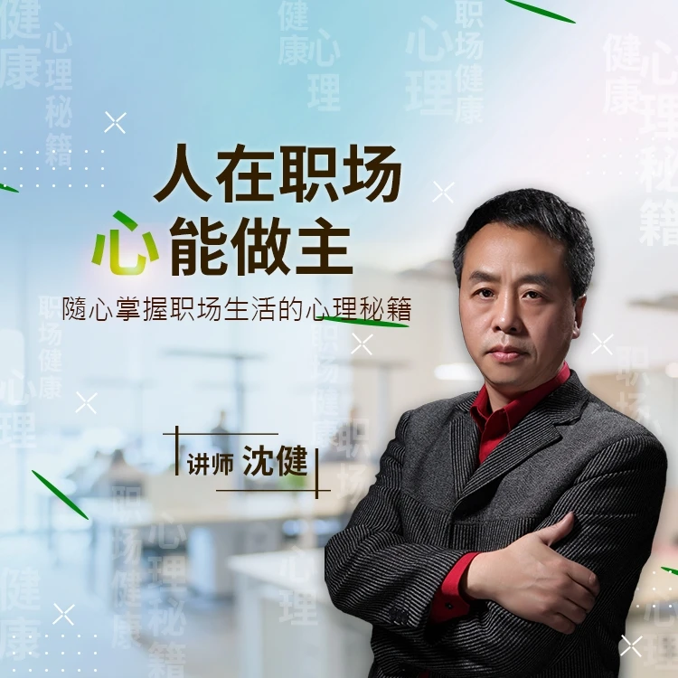 人在职场，心能做主（在线视频课）