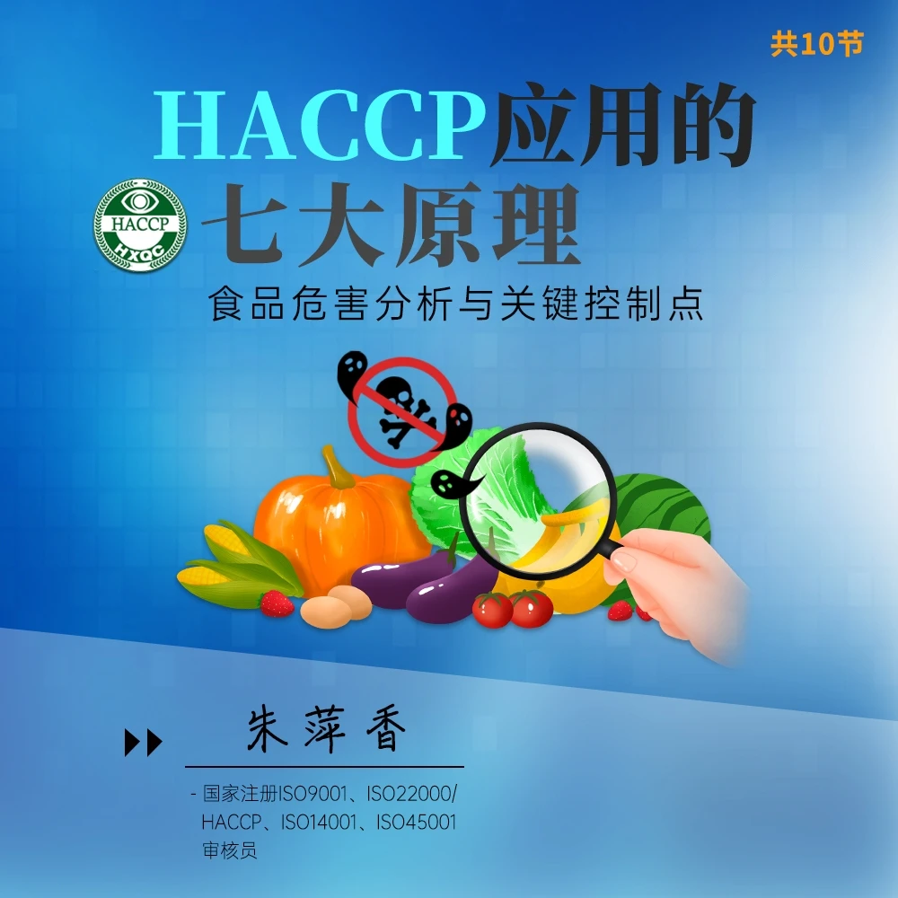 走进HACCP：应用的七大原理