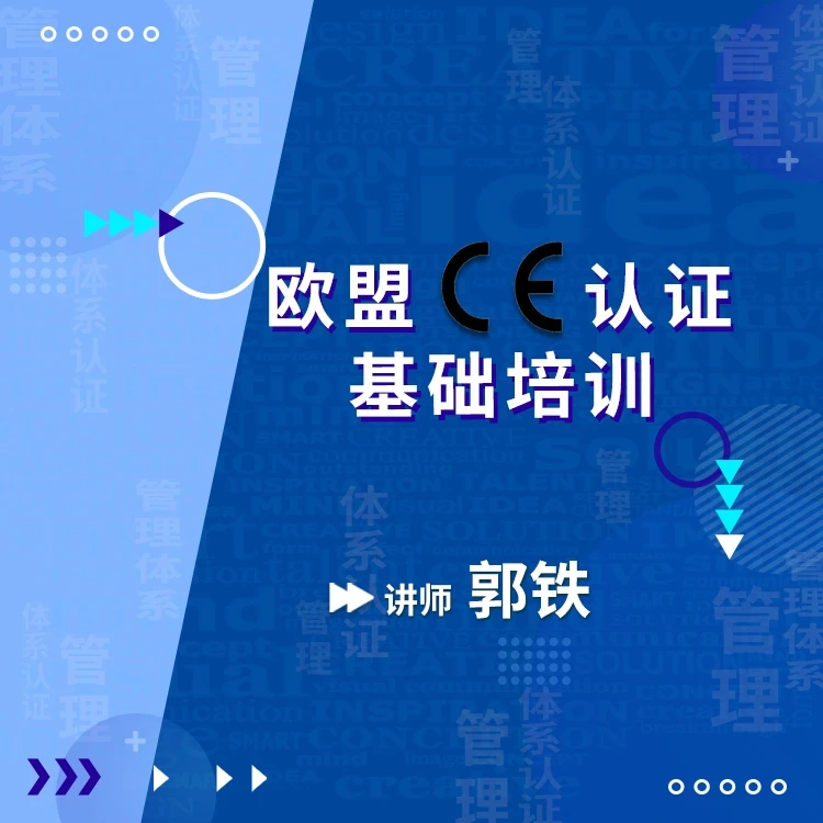欧盟CE认证讲解基础培训