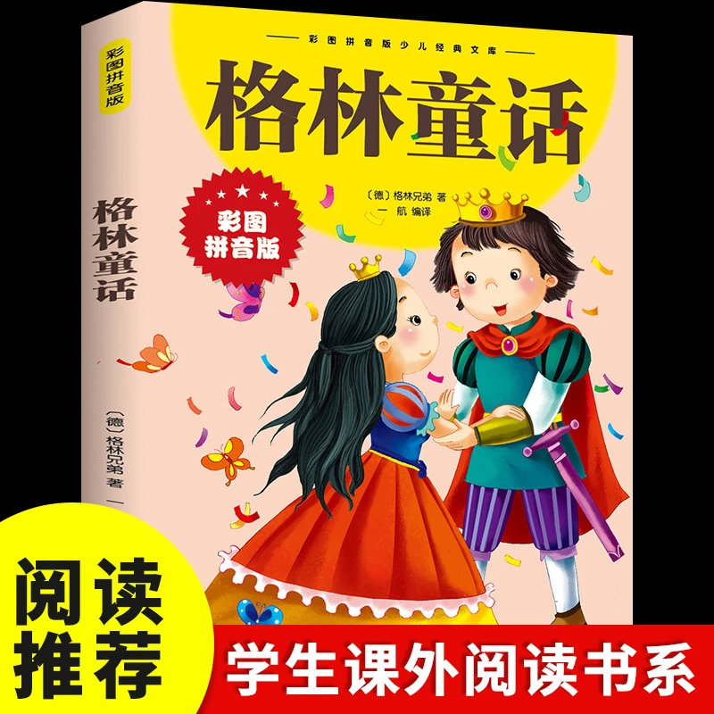 格林童话彩图拼音注音儿童幼儿低年级小学生正版书籍