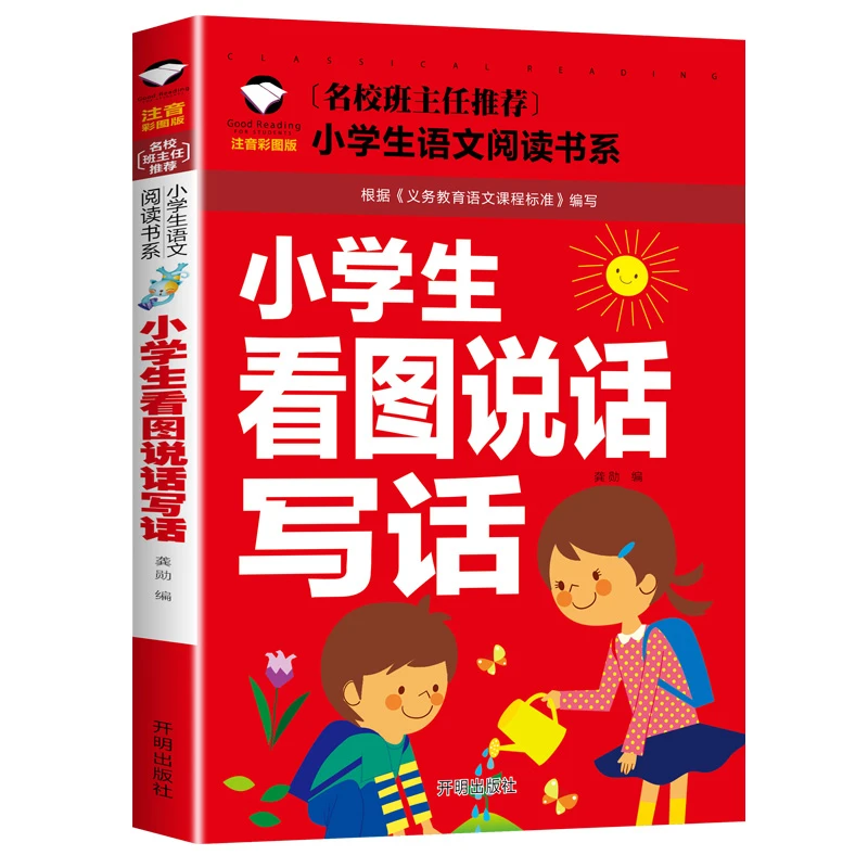小学生看图说话写话知识注音版名校作文入门123年级