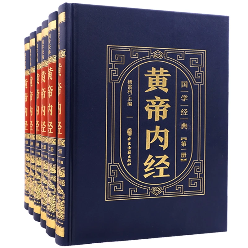 【皮面精装】全6册黄帝内经全集 皇帝内经灵枢素问白话文版中医书
