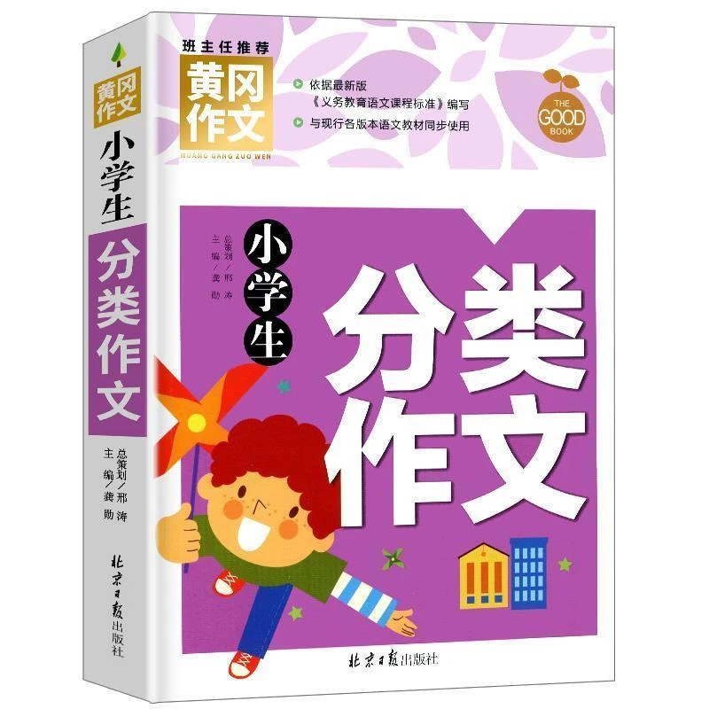 正版黄冈作文小学生分类作文优秀作文辅导大全三四五六年级作文书
