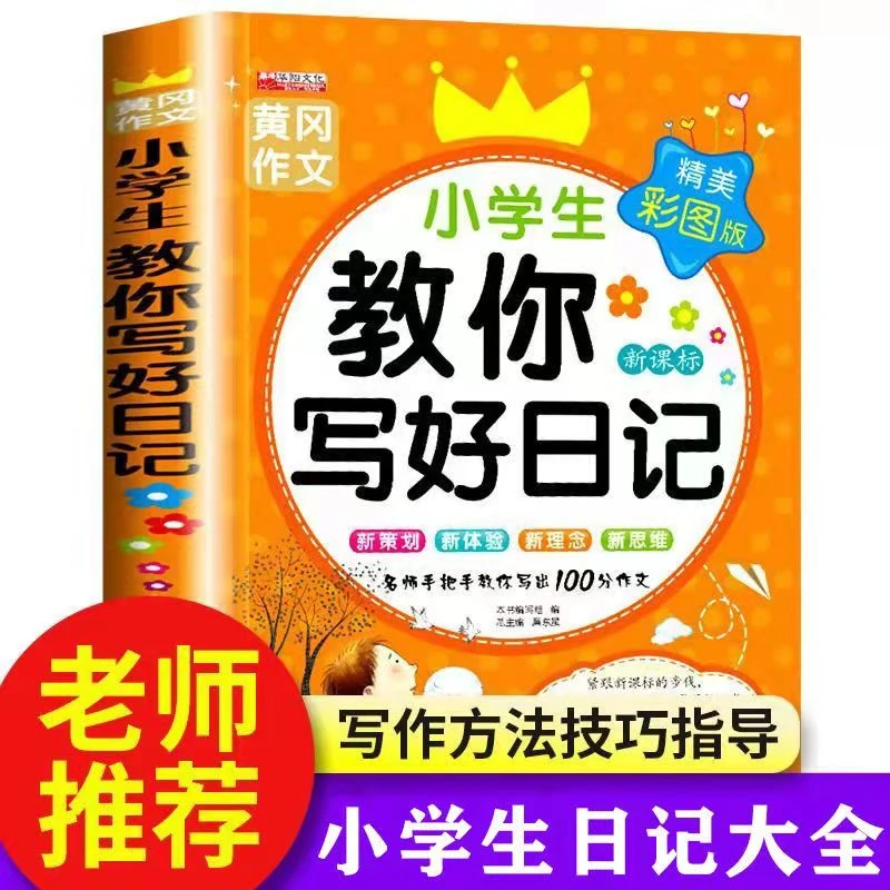 教你写好日记 小学生大全正版黄冈优秀满分作文书 一句话日记周记
